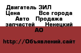 Двигатель ЗИЛ 130 131 › Цена ­ 100 - Все города Авто » Продажа запчастей   . Ненецкий АО